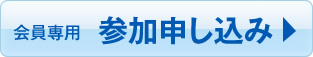 参加申し込み（会員）